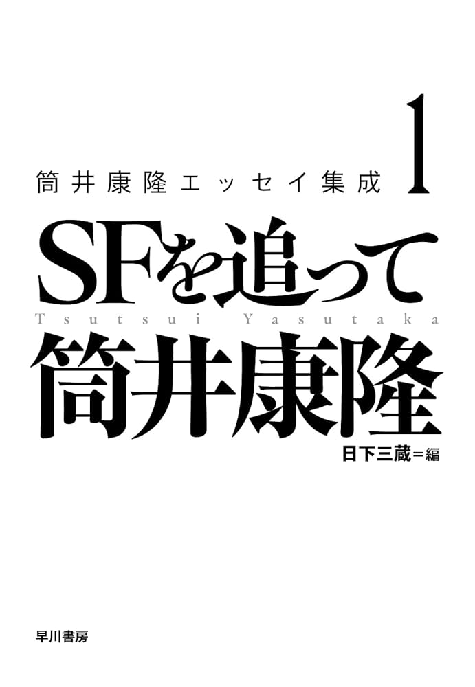 筒井康隆の本 17冊 (分売可) 筒井康隆全集 全24巻揃 / 古本、中古本、古書籍の通販は「日本の